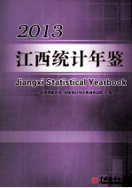 江西统计年鉴 2013