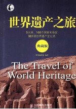 世界遗产之旅 典藏版