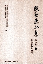 陈豹隐全集 第1卷 4 政治学和方法论