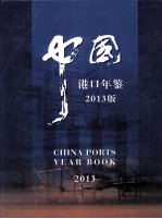 中国港口年鉴 2013年版