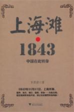 上海滩 1843