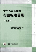 中华人民共和国行业标准目录 上