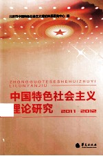 中国特色社会主义理论研究 2011-2012