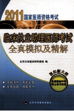 国家医师资格考试 临床执业助理医师考试全真模拟及精解