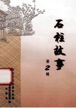 石柱故事 第2辑