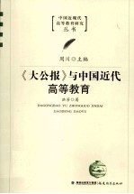 中国近现代高等教育研究丛书 《大公报》与中国近代高等教育