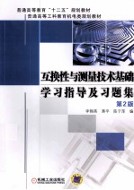 互换性与测量技术基础学习指导及习题集 第2版