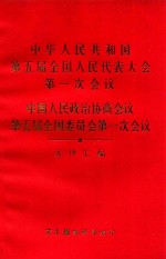 中华人民共和国第五届全国人民代表大会第一次会议 中国人民政治协商会议第五届全国委员会第一次会议 文件汇编