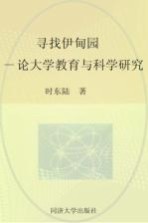 寻找伊甸园 论大学教育与科学研究