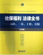 社保福利 法律全书 五险、一金、工资、劳保 实用版