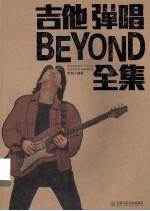 吉他弹唱BEYOND全集