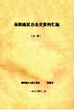 南阳地区冶金史资料汇编  初稿