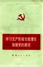 学习无产阶级专政理论 加强党的建设