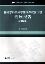 基础学科拔尖学生培养试验计划进展报告 2012年