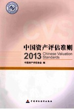 中国资产评估准则  2013