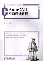 AutoCAD平面设计教程