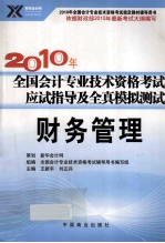 2011年全国会计专业技术资格考试应试指导及全真模拟测试 财务管理