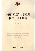 中国“80后”大学教师胜任力评价研究＝RESEARCH ON THE EVALUATION OF CHINA'S POST 80s GENERATION UNIVERSITY TEACHERS' CO