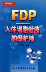 FDP-人体细胞健康的保护神