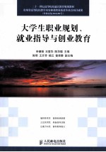 大学生职业规划、就业指导与创业教育