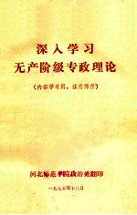 深入学习无产阶级专政理论