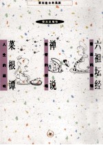 蔡志忠古典漫画 六祖坛经；禅说；菜根谭