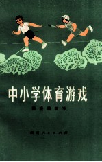 中小学体育游戏