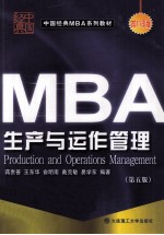 生产与运作管理 Production and Operations Management