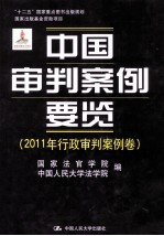 中国审判案例要览  2011年行政审判案例卷