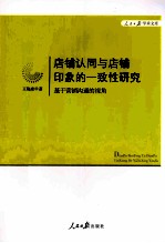 店铺认同与店铺印象的一致性研究 基于营销沟通的视角