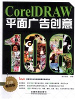 CorelDRAW平面广告创意108招 白金畅销版