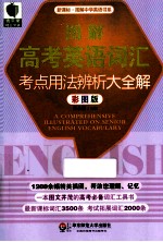 图解高考英语词汇考点用法辨析大全解  彩图版