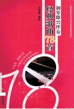 钢琴即兴伴奏经典歌曲78首