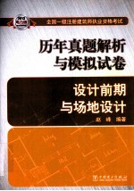 2013全国一级注册建筑师执业资格考试历年真题解析与模拟试卷 设计前期与场地设计