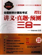 全国职称计算机考试讲义·真题·预测三合一  Internet应用