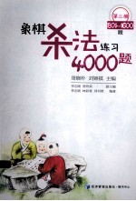 象棋杀法练习4000题