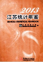 江苏统计年鉴 2013 汉英对照