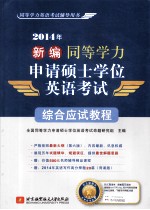 2014年新编同等学力申请硕士学位英语考试综合应试教程 同等学力英语考试辅导用书