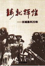 铸就辉煌 长城录井20年