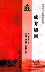 成方切用 100种珍本古医籍校注集成