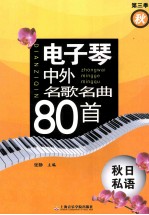 电子琴中外名歌名曲80首  第3季  秋  秋日私语