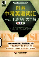 图解中考英语词汇考点用法辨析大全解 彩图版新课标