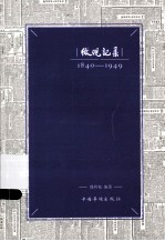 微观记录 1840-1949