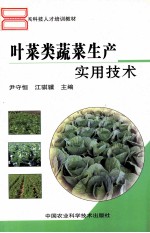 叶菜类蔬菜生产实用技术