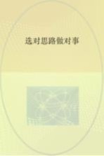 选对思路做对事 案例实用版