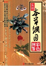 实用本草纲目彩色图鉴  上