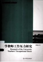 大学教师工作压力研究