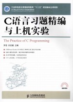 C语言习题精编与上机实验