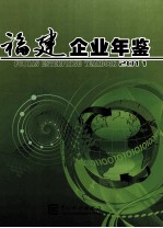 福建企业年鉴 2011