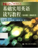 基础实用英语读写教程 第4册 教师用书